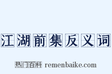江湖前集反义词是什么意思的图片